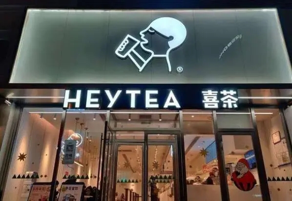 喜茶——中国茶饮的领导品牌